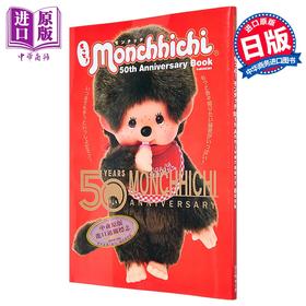 【中商原版】Monchhichi 蒙奇奇50周年纪念书 附贴纸 日文原版日韩 もっとモンチッチ 50th Anniversary Book