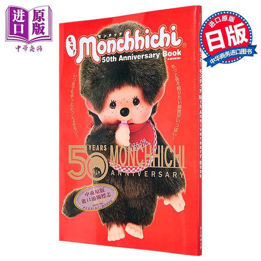 【中商原版】Monchhichi 蒙奇奇50周年纪念书 附贴纸 日文原版日韩 もっとモンチッチ 50th Anniversary Book 商品图0