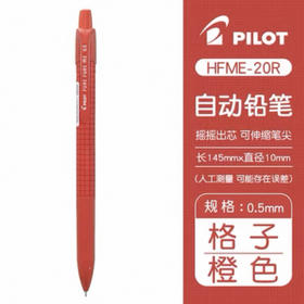 百乐HFME-20R-O炫彩摇摇铅0.5 橙格