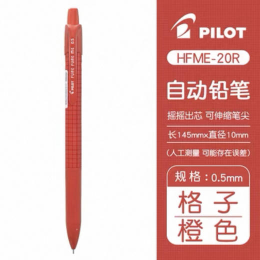 百乐HFME-20R-O炫彩摇摇铅0.5 橙格 商品图0