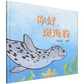 G-你好，斑海豹 &3588