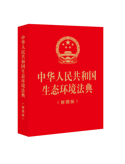 中华人民共和国生态环境法典（便携版）红卡纸烫金 2026年3月 法律出版社 商品图1