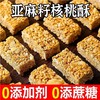 亚麻核桃酥芝麻酥花生酥无蔗糖 亚麻籽代餐小包装小零食纯手工 商品缩略图6