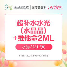 【女神季特惠】超补水水光(水晶晶)3ml/支+维他命2ml   -远东罗湖院区-8楼医疗美容科