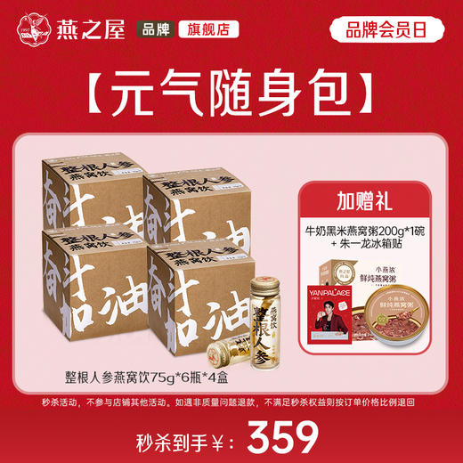 【周末放“价”】燕之屋整根人参燕窝饮75g*6瓶*4盒 ｜燕窝阿胶当归口服液15m*24瓶*3盒【每个ID限5份】 商品图1