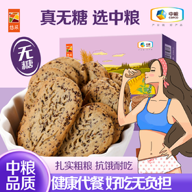 中粮悠采 无糖高纤奇亚籽谷物饼干396g 办公室零食 方便早餐