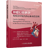 肿瘤心脏病学免疫治疗时代的心脏毒性管理 商品缩略图0