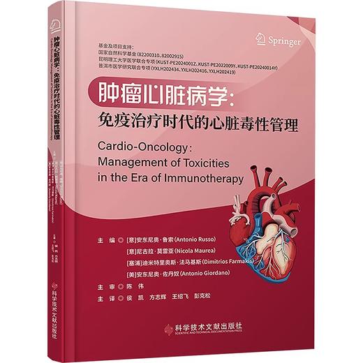 肿瘤心脏病学免疫治疗时代的心脏毒性管理 商品图0