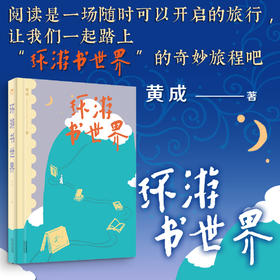 环游书世界