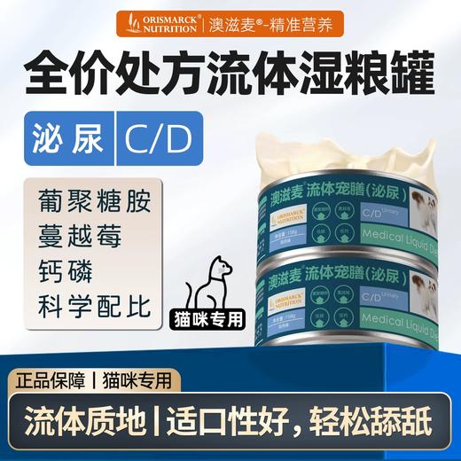 澳滋麦泌尿罐头猫泌尿系统猫尿闭尿痛猫乱尿猫呕吐猫咪处方罐头 商品图0