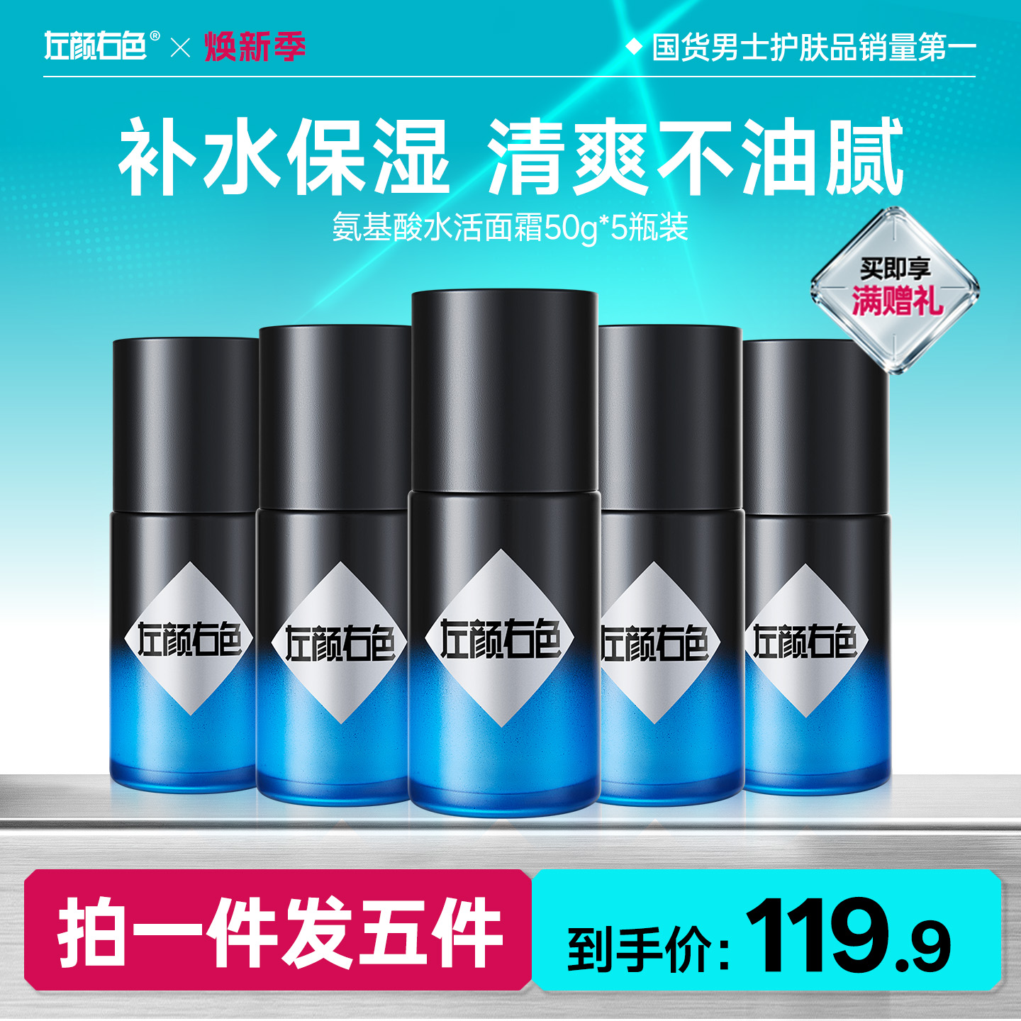 🔥超值秒杀 | 🎁拍1得5 >左颜右色氨基酸水活面霜50g*5瓶