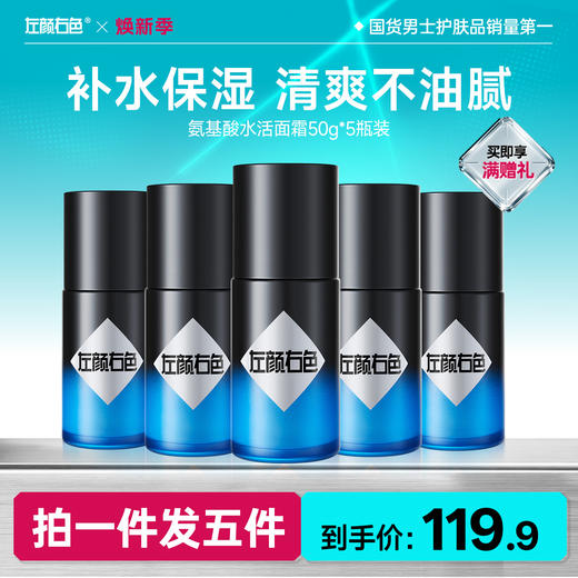 🔥超值秒杀 | 🎁拍1得5 >左颜右色氨基酸水活面霜50g*5瓶 商品图0