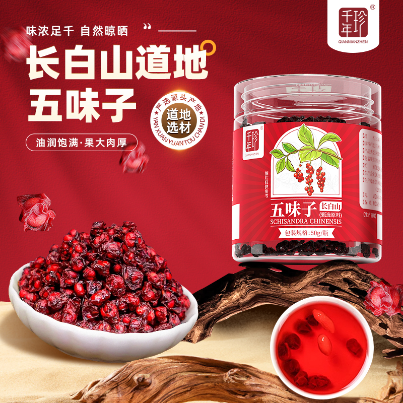 50g/瓶*4瓶 千年珍 五味子