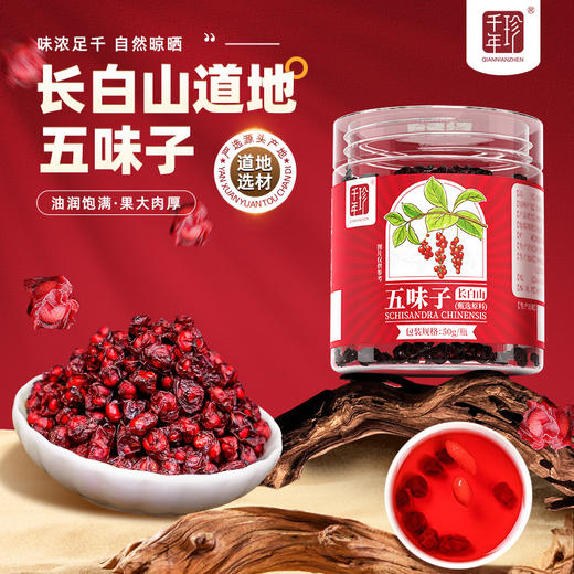 50g/瓶*4瓶 千年珍 五味子 商品图0
