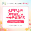 【女神季特惠】水砰砰水光(水晶晶)3ml/支+光子嫩肤/次  -远东罗湖院区-8楼医疗美容科 商品缩略图0