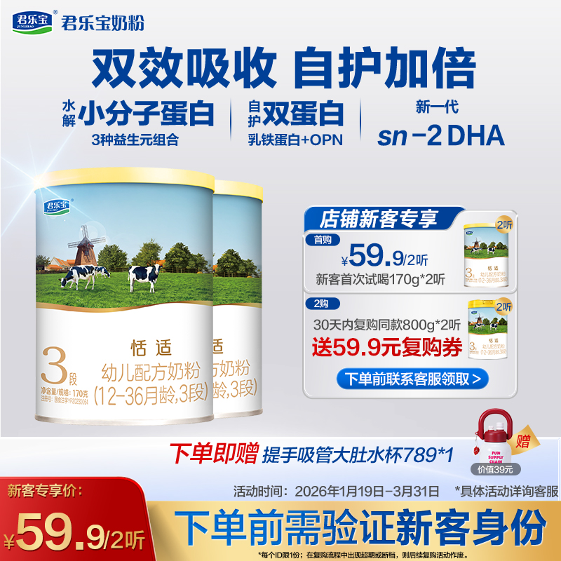 【新客专享】恬适170g-3段幼儿配方奶粉