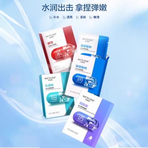 【VIP】水密码 玻尿酸钠补水保湿面膜/烟酰胺补水透亮面膜/透明质酸钠补水保湿面膜/乳糖酸补水净透面膜 商品图2