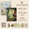 艺术与自然系列（共2册）(生生不息+野花之书) 商品缩略图0