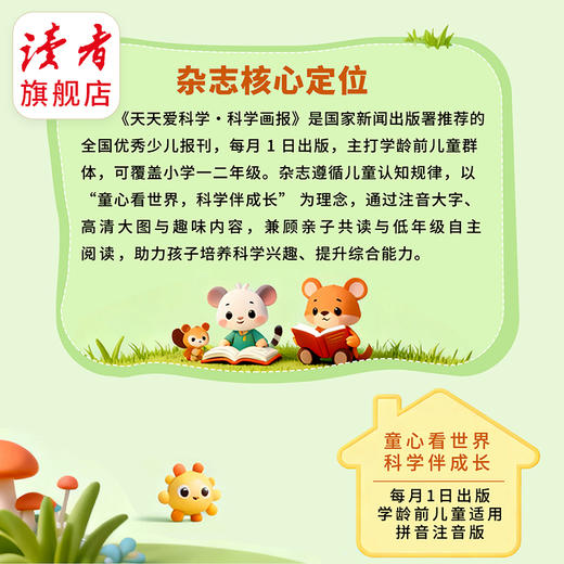 【5-7岁适读】《天天爱科学》（科学画报）杂志 扫码可听音频 注音大字 单期/订阅自选 商品图3