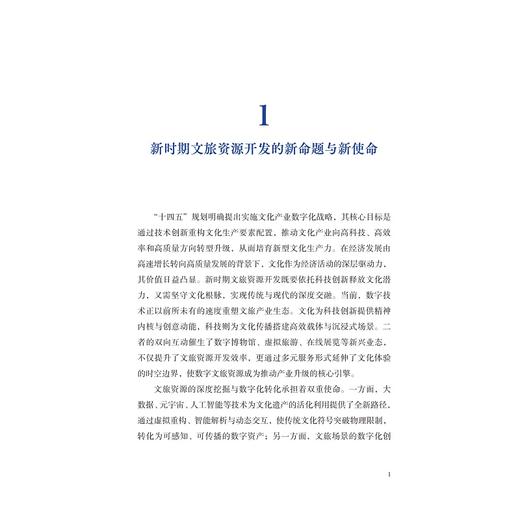 解构与重构：文旅资源数字化开发的模型与实践/"数智文旅理论体系”丛书/林珊珊 马世罕 叶顺 应天煜 著/浙江大学出版社 商品图1