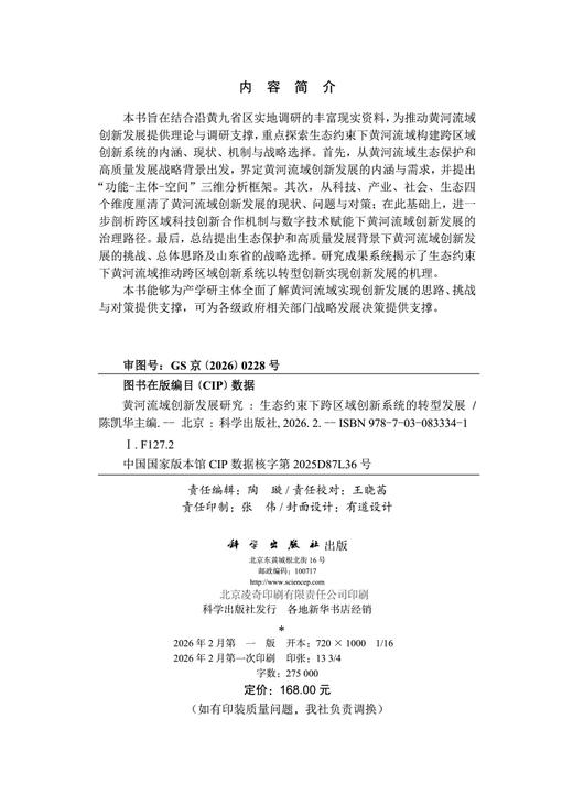 黄河流域创新发展研究——生态约束下跨区域创新系统的转型发展 商品图2