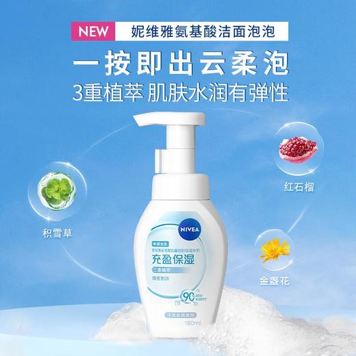 妮维雅云柔植萃氨基酸洁面泡泡（保湿水弹） 180ml 商品图0