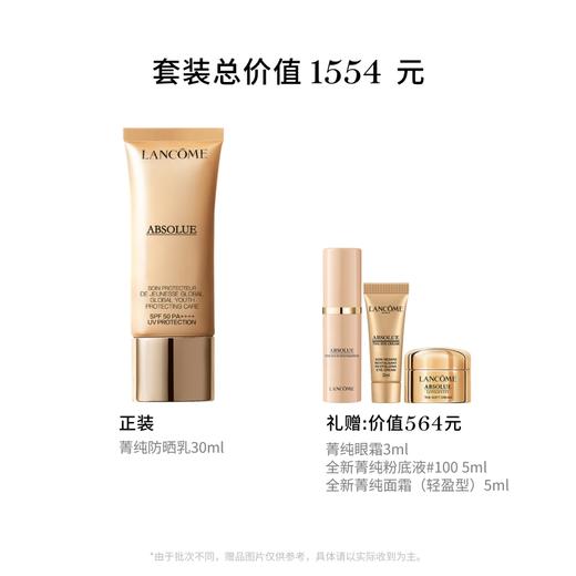 【3月】兰蔻菁纯防晒隔离乳30ml（图示赠品随机发货） 商品图2