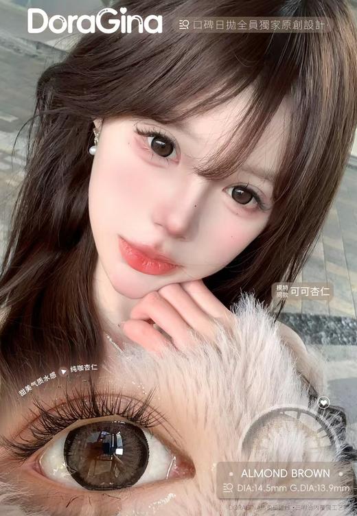 Doragina 日抛 可可杏仁 直径14.5mm着色13.9mm(含水55%版本) 商品图3