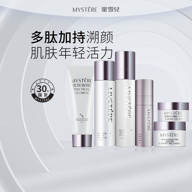 蜜雪儿新升美肤洗面奶爽肤水乳液精华液眼面霜套装保湿多胜肽润养护肤品