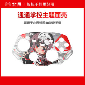 北通鲲鹏40御铠白游戏手柄 通通掌控主题面壳