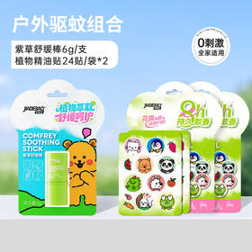 家德宝户外缓解叮咬儿童宝宝止舒缓痒便携式家德宝紫草舒缓棒6g+家德宝植物精油贴24贴/袋*2