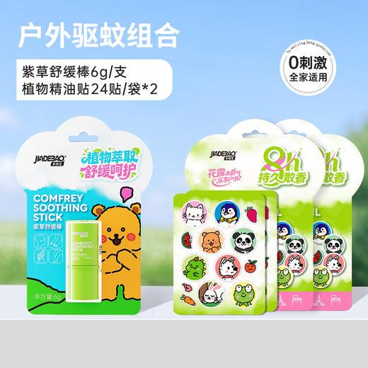 家德宝户外缓解叮咬儿童宝宝止舒缓痒便携式家德宝紫草舒缓棒6g+家德宝植物精油贴24贴/袋*2 商品图0