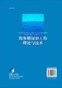 海参精深加工的理论与技术 商品缩略图1