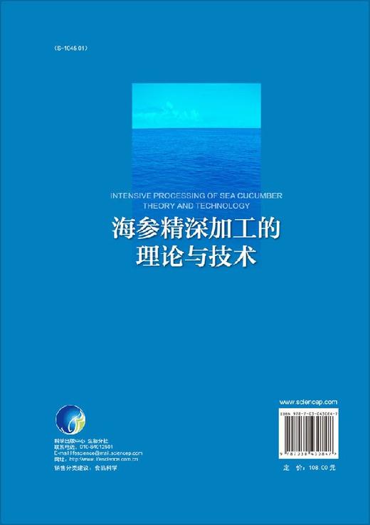 海参精深加工的理论与技术 商品图1