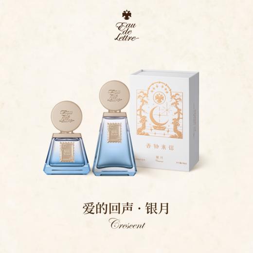 香物来信 爱的回声系列 银月50ml 商品图0