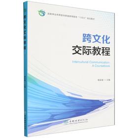 E跨文化交际教程 &3490