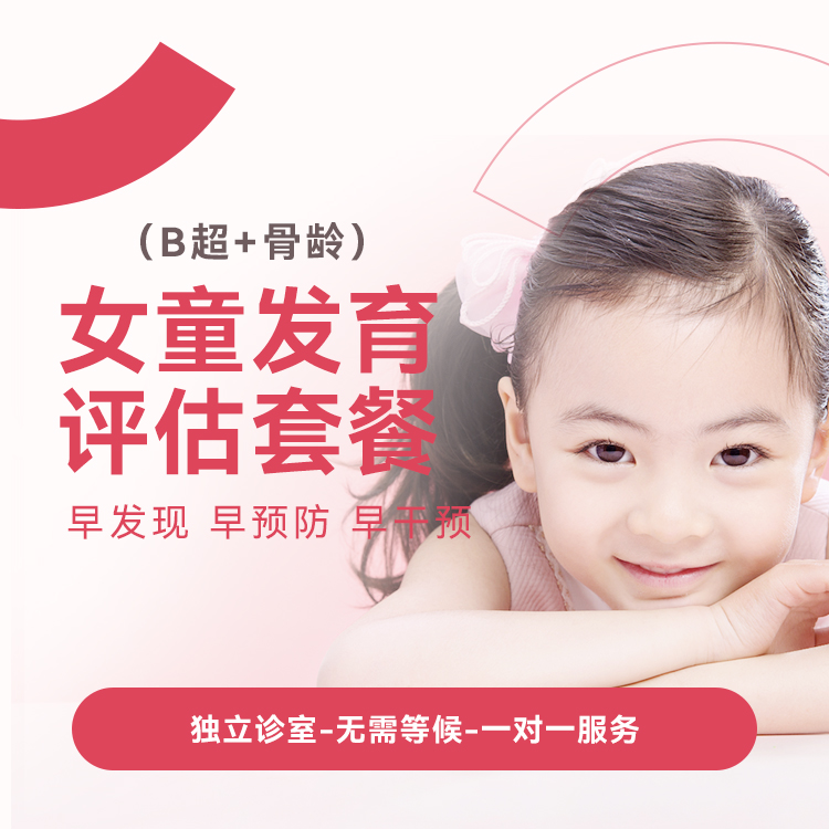 女童发育评估套餐*
