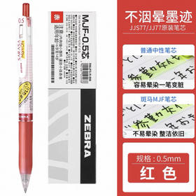 斑马不墨迹顺利笔红 JJ77-R