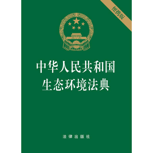 中华人民共和国生态环境法典（64开）法律条文 便携版 生态保护 低碳发展 法律出版社 商品图2