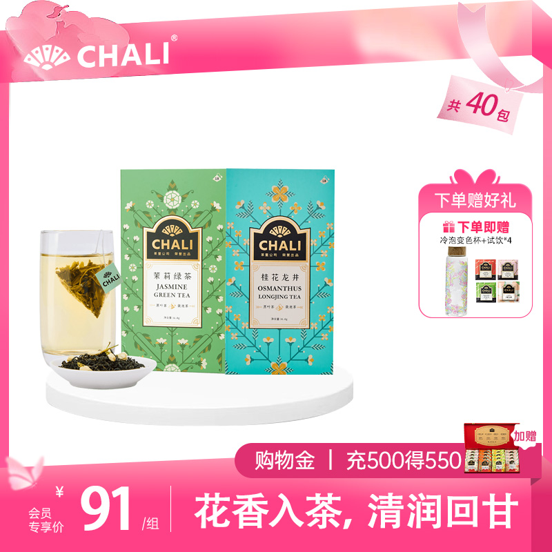 【特价秒杀】CHALI春日醒神套餐（茉莉绿茶18包+桂花龙井茶18包）