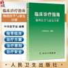 临床诊疗指南 物理医学与康复分册 中华医学会 编著 介绍了骨科神经系统外科内科及其他一些常见疾病的临床诊断要点人民卫生出版社 商品缩略图0