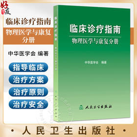 临床诊疗指南 物理医学与康复分册 中华医学会 编著 介绍了骨科神经系统外科内科及其他一些常见疾病的临床诊断要点人民卫生出版社