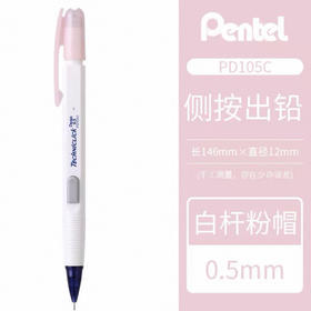 派通活动铅笔PD05C-L1X 粉色