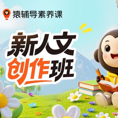 【猿辅导新人文创作】16次课猿辅导素养写作场景全覆盖，轻松应对各大提醒 商品图0