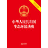 中华人民共和国生态环境法典（实用条旨版）实用条旨，帮助读者理解条文核心含义 2026年3月 法律出版社 商品缩略图2