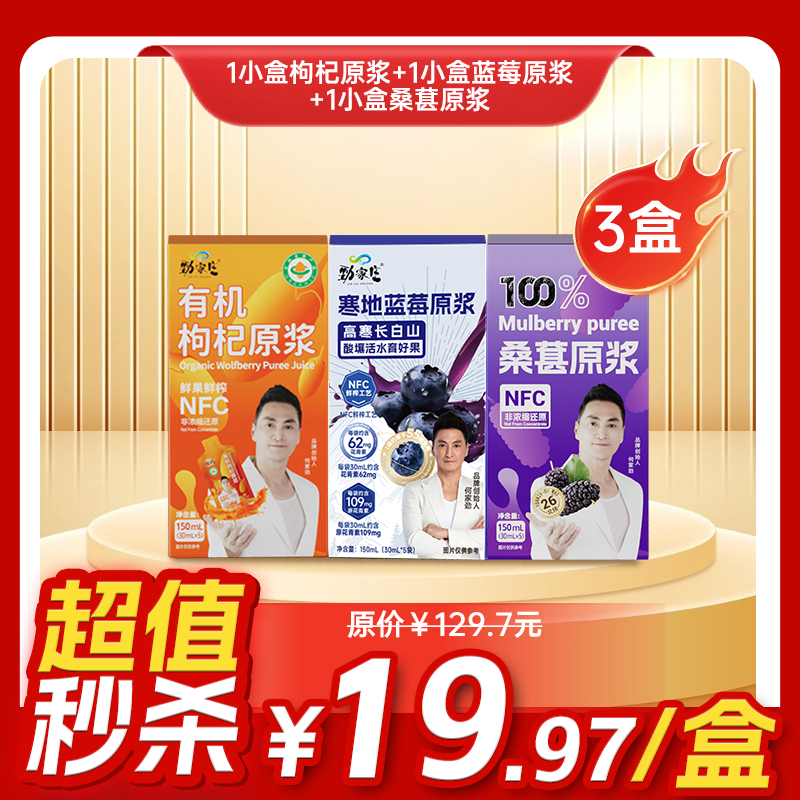 内购秒杀专场 3小盒原浆（桑葚+枸杞+蓝莓）