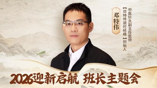 【邓特伟顺时经络】2026迎新启航 · 班长主题会 商品图0