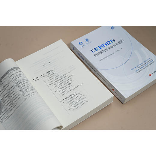 工程招标投标合规实务与争议解决指引 常设中国建设工程法律论坛第二十工作组 法律出版社 商品图4