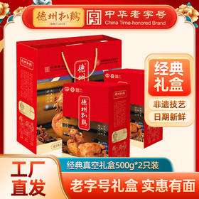 【实惠礼盒】德州扒鸡真空扒鸡礼盒500g*2只 礼送佳品山东特产卤味熟食非遗技艺