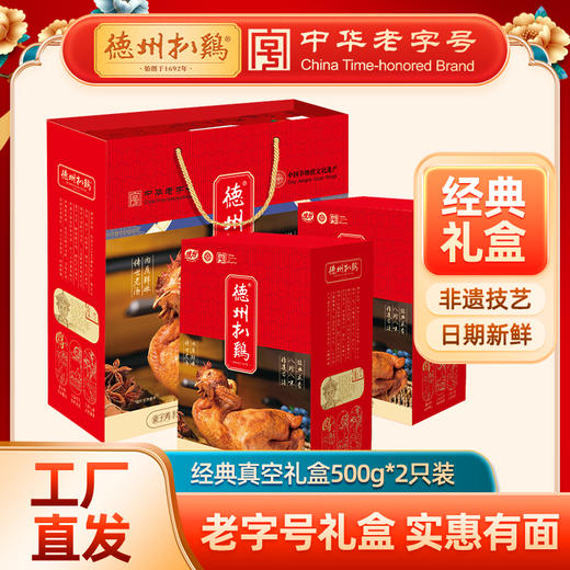 【实惠礼盒】德州扒鸡真空扒鸡礼盒500g*2只 礼送佳品山东特产卤味熟食非遗技艺 商品图0